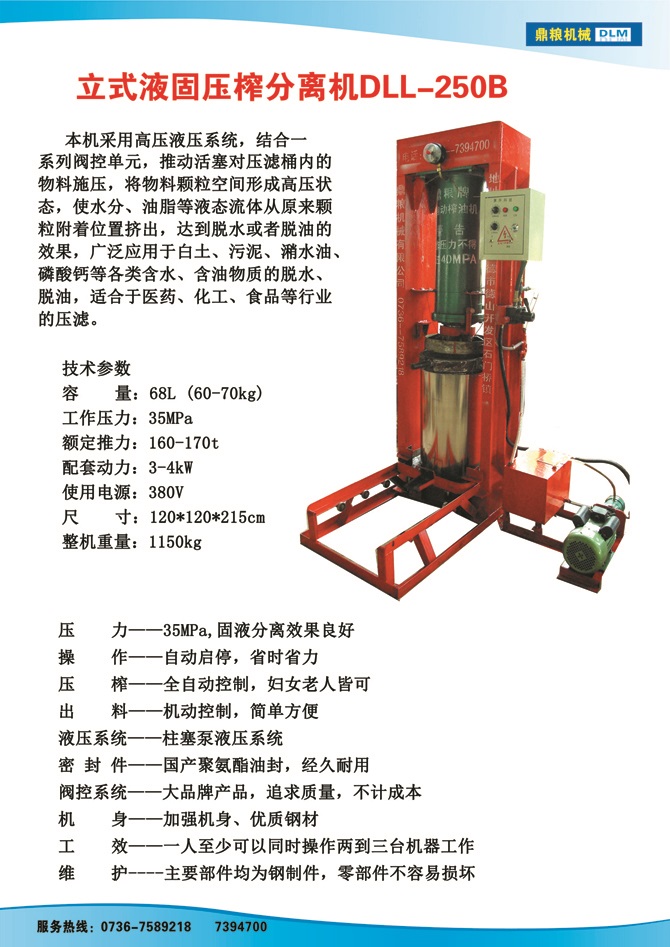 液固分離壓榨機250B,污泥處理，藥材壓榨，油渣處理，白土壓榨，水果榨汁